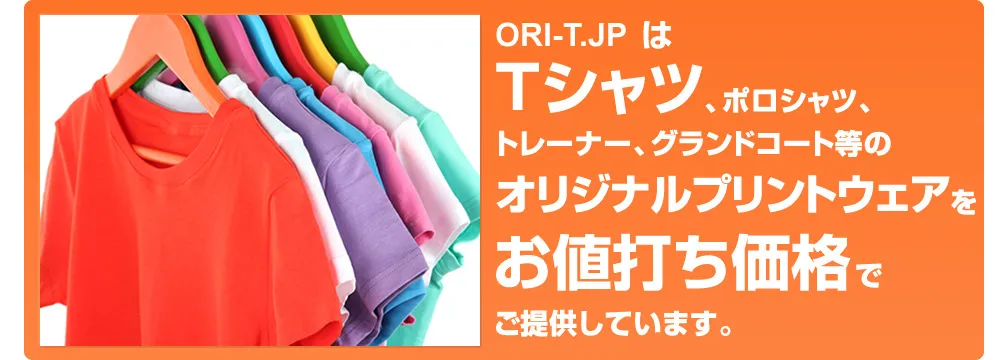 ORI-T.JPは、Tシャツやポロシャツ、トレーナー、グランドコートなどのオリジナルプリントウェアをお値打ち価格でご提供しております。